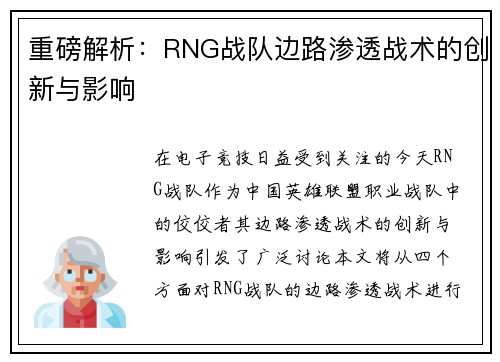 重磅解析：RNG战队边路渗透战术的创新与影响
