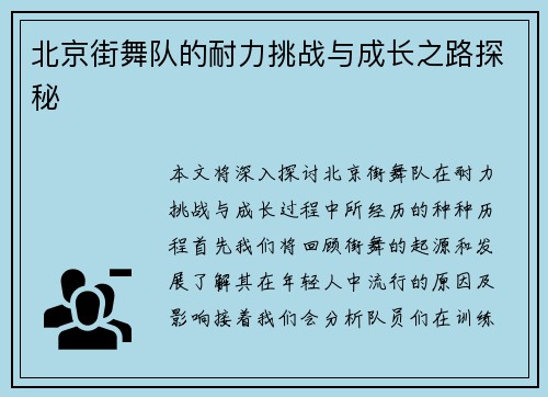 北京街舞队的耐力挑战与成长之路探秘