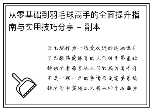 从零基础到羽毛球高手的全面提升指南与实用技巧分享 - 副本