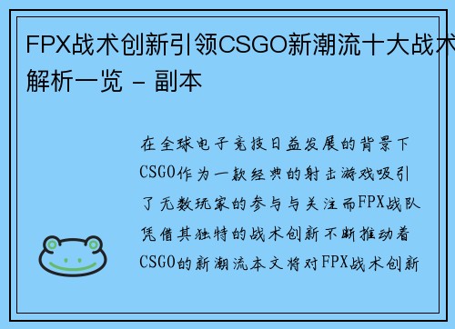 FPX战术创新引领CSGO新潮流十大战术解析一览 - 副本