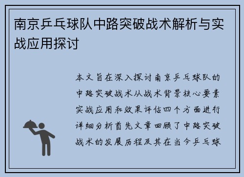 南京乒乓球队中路突破战术解析与实战应用探讨