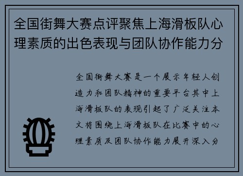 全国街舞大赛点评聚焦上海滑板队心理素质的出色表现与团队协作能力分析 - 副本