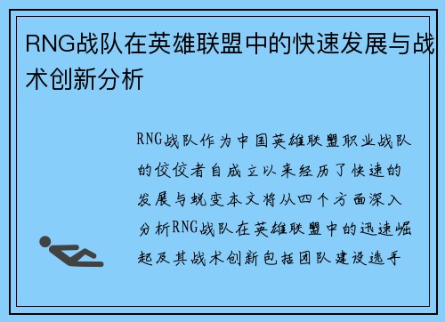 RNG战队在英雄联盟中的快速发展与战术创新分析