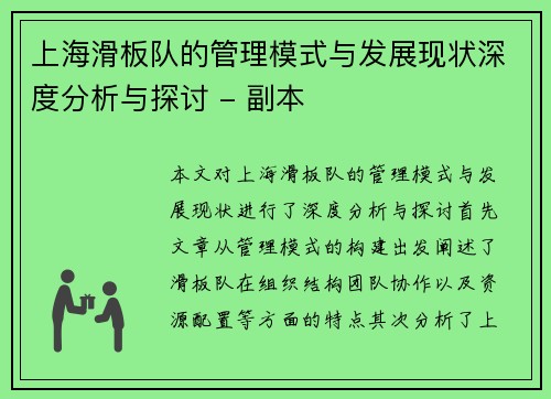 上海滑板队的管理模式与发展现状深度分析与探讨 - 副本