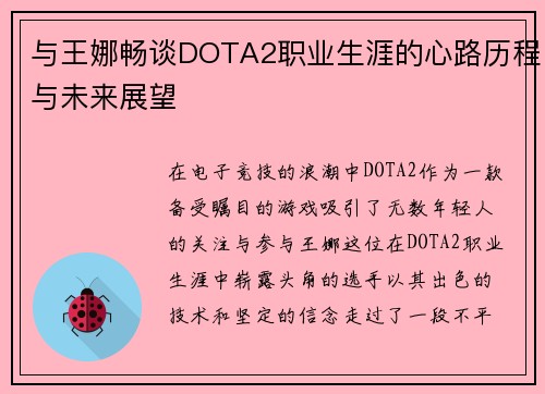 与王娜畅谈DOTA2职业生涯的心路历程与未来展望