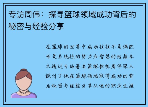 专访周伟：探寻篮球领域成功背后的秘密与经验分享