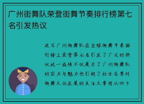 广州街舞队荣登街舞节奏排行榜第七名引发热议