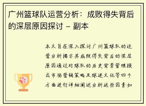 广州篮球队运营分析：成败得失背后的深层原因探讨 - 副本