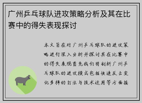 广州乒乓球队进攻策略分析及其在比赛中的得失表现探讨