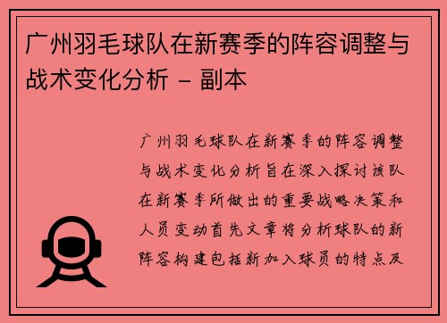 广州羽毛球队在新赛季的阵容调整与战术变化分析 - 副本
