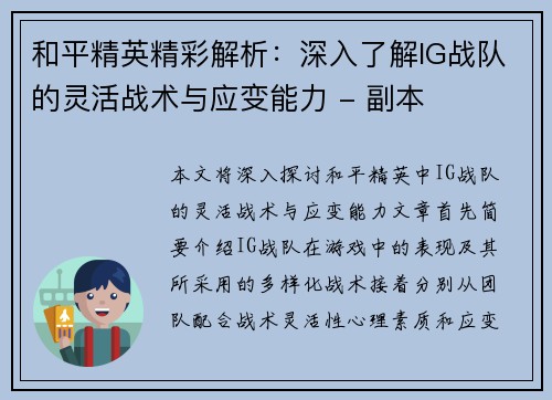 和平精英精彩解析：深入了解IG战队的灵活战术与应变能力 - 副本