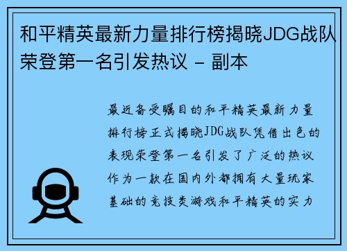 和平精英最新力量排行榜揭晓JDG战队荣登第一名引发热议 - 副本