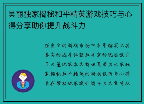 吴丽独家揭秘和平精英游戏技巧与心得分享助你提升战斗力