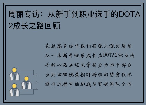周丽专访：从新手到职业选手的DOTA2成长之路回顾
