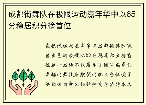 成都街舞队在极限运动嘉年华中以65分稳居积分榜首位