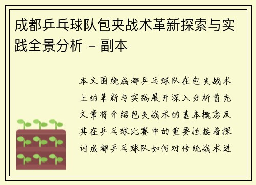 成都乒乓球队包夹战术革新探索与实践全景分析 - 副本