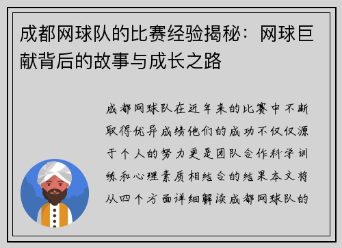 成都网球队的比赛经验揭秘：网球巨献背后的故事与成长之路