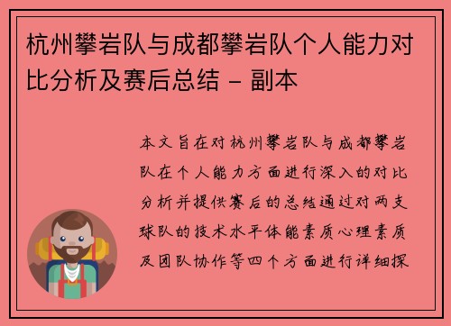 杭州攀岩队与成都攀岩队个人能力对比分析及赛后总结 - 副本