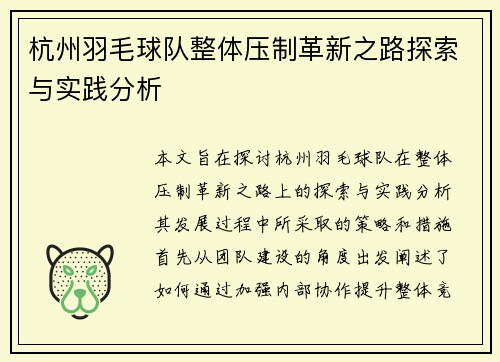 杭州羽毛球队整体压制革新之路探索与实践分析