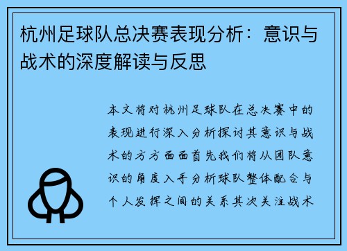 杭州足球队总决赛表现分析：意识与战术的深度解读与反思