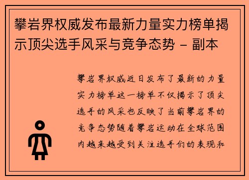攀岩界权威发布最新力量实力榜单揭示顶尖选手风采与竞争态势 - 副本