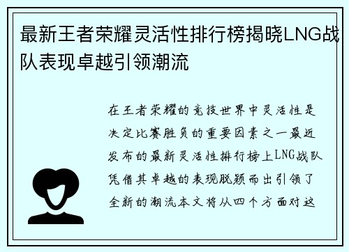 最新王者荣耀灵活性排行榜揭晓LNG战队表现卓越引领潮流