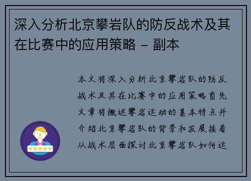 深入分析北京攀岩队的防反战术及其在比赛中的应用策略 - 副本