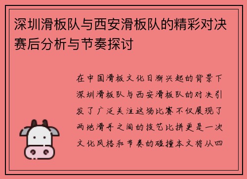 深圳滑板队与西安滑板队的精彩对决赛后分析与节奏探讨