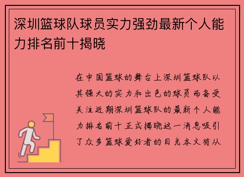 深圳篮球队球员实力强劲最新个人能力排名前十揭晓
