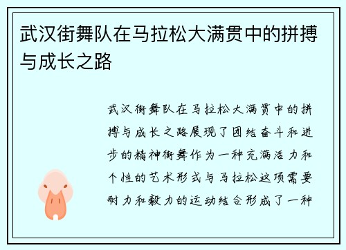 武汉街舞队在马拉松大满贯中的拼搏与成长之路