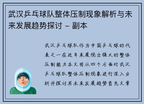武汉乒乓球队整体压制现象解析与未来发展趋势探讨 - 副本