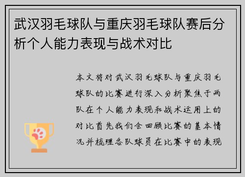 武汉羽毛球队与重庆羽毛球队赛后分析个人能力表现与战术对比
