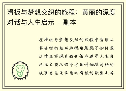 滑板与梦想交织的旅程：黄丽的深度对话与人生启示 - 副本