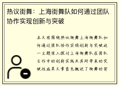 热议街舞：上海街舞队如何通过团队协作实现创新与突破