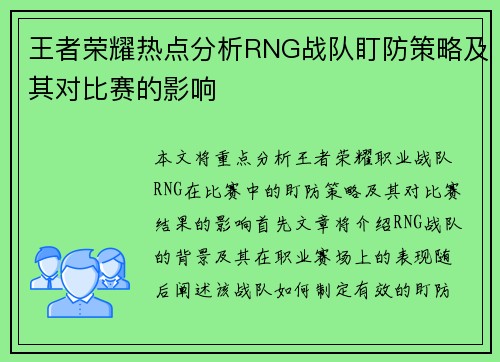 王者荣耀热点分析RNG战队盯防策略及其对比赛的影响