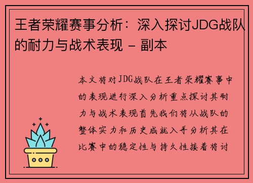 王者荣耀赛事分析：深入探讨JDG战队的耐力与战术表现 - 副本