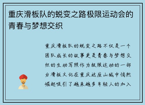 重庆滑板队的蜕变之路极限运动会的青春与梦想交织