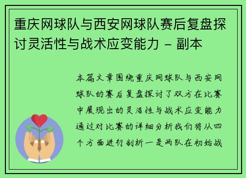 重庆网球队与西安网球队赛后复盘探讨灵活性与战术应变能力 - 副本