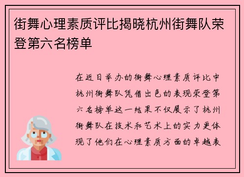 街舞心理素质评比揭晓杭州街舞队荣登第六名榜单