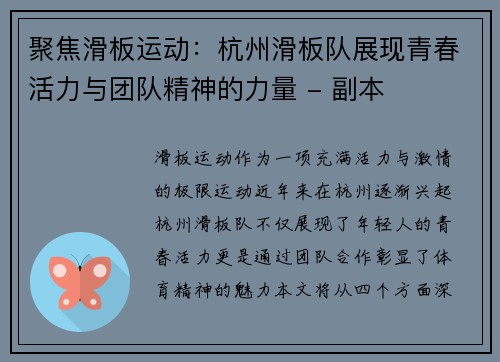 聚焦滑板运动：杭州滑板队展现青春活力与团队精神的力量 - 副本
