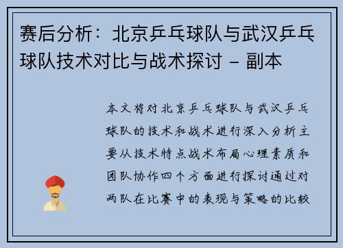 /uploads/images/20251006/sai-hou-fen-xi-bei-jing-ping-pang-qiu-dui-yu-wu-han-ping-pang-qiu-dui-ji-shu-dui-bi-yu-zhan-shu-tan-tao-fu-ben.webp