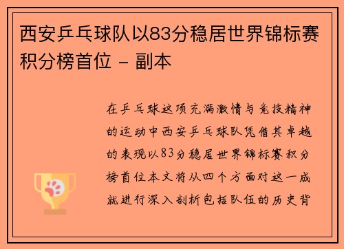 西安乒乓球队以83分稳居世界锦标赛积分榜首位 - 副本