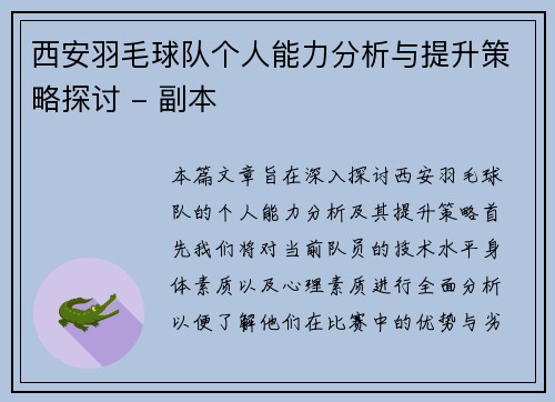 西安羽毛球队个人能力分析与提升策略探讨 - 副本