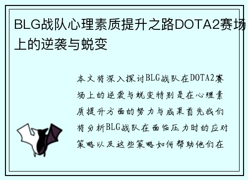 BLG战队心理素质提升之路DOTA2赛场上的逆袭与蜕变