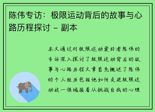 陈伟专访：极限运动背后的故事与心路历程探讨 - 副本