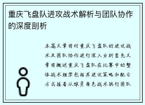 重庆飞盘队进攻战术解析与团队协作的深度剖析