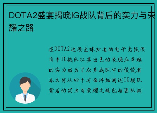 DOTA2盛宴揭晓IG战队背后的实力与荣耀之路