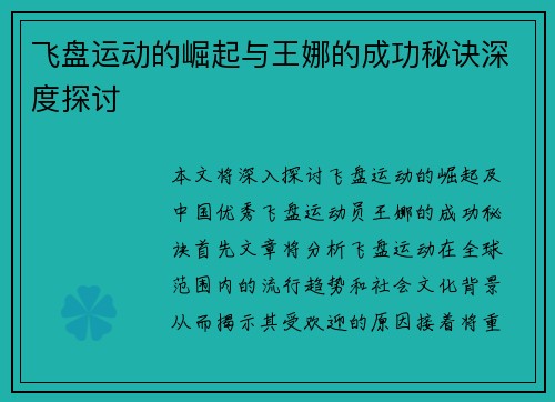 飞盘运动的崛起与王娜的成功秘诀深度探讨