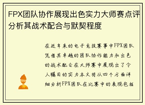 FPX团队协作展现出色实力大师赛点评分析其战术配合与默契程度