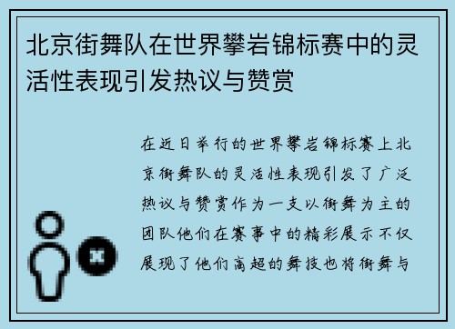 北京街舞队在世界攀岩锦标赛中的灵活性表现引发热议与赞赏